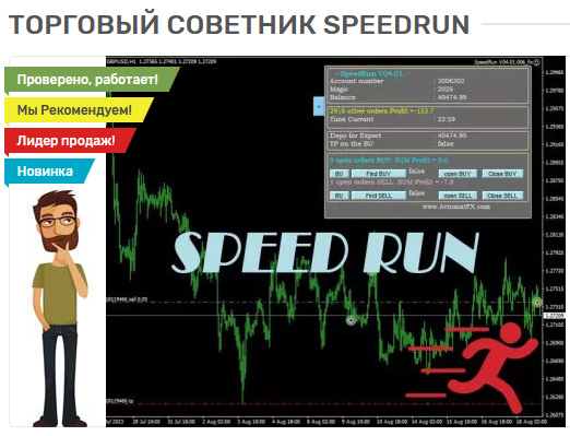 [forex-robot.store] Торговый советник SpeedRun (2023)