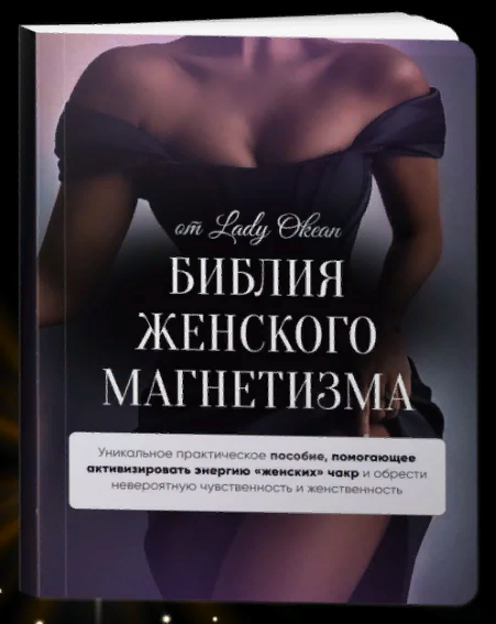 [Lady Okean] Библия женского магнетизма (2023)