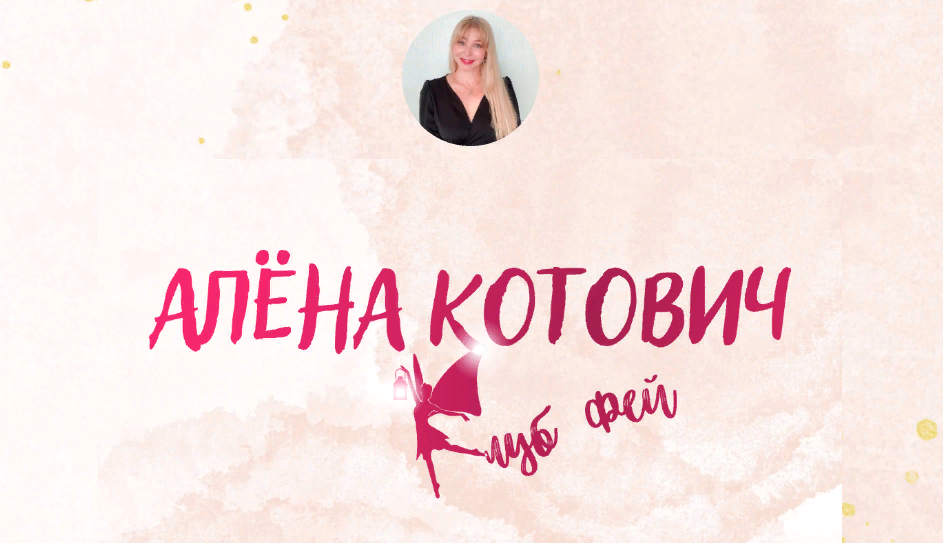 [Алёна Котович] Клуб фей (2023)