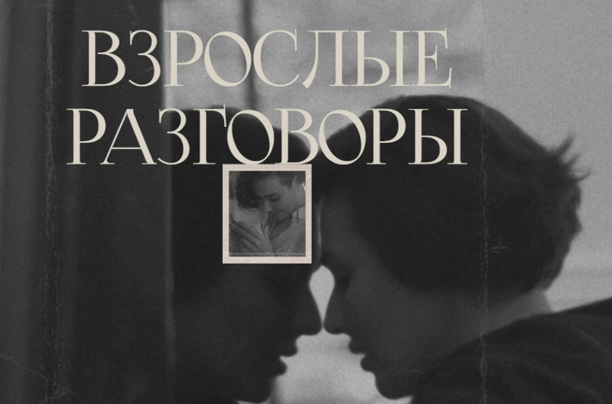 [Арина Винтовкина] Взрослые разговоры (2023)