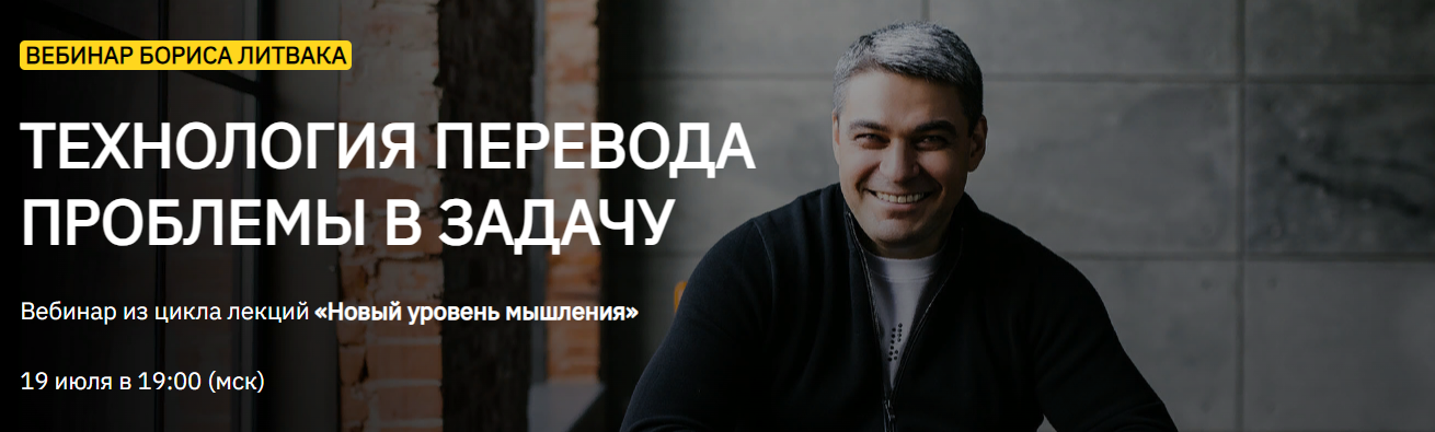 [Борис Литвак] Технология перевода проблемы в задачу (2023)