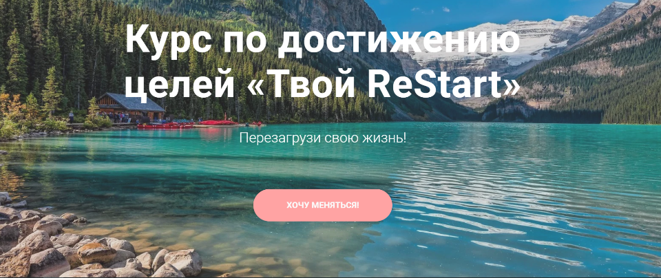 [tvoyrestart] Курс по достижению целей «Твой ReStart» (2021)