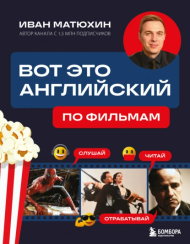 [Иван Матюхин] Вот это английский. По фильмам (2025)