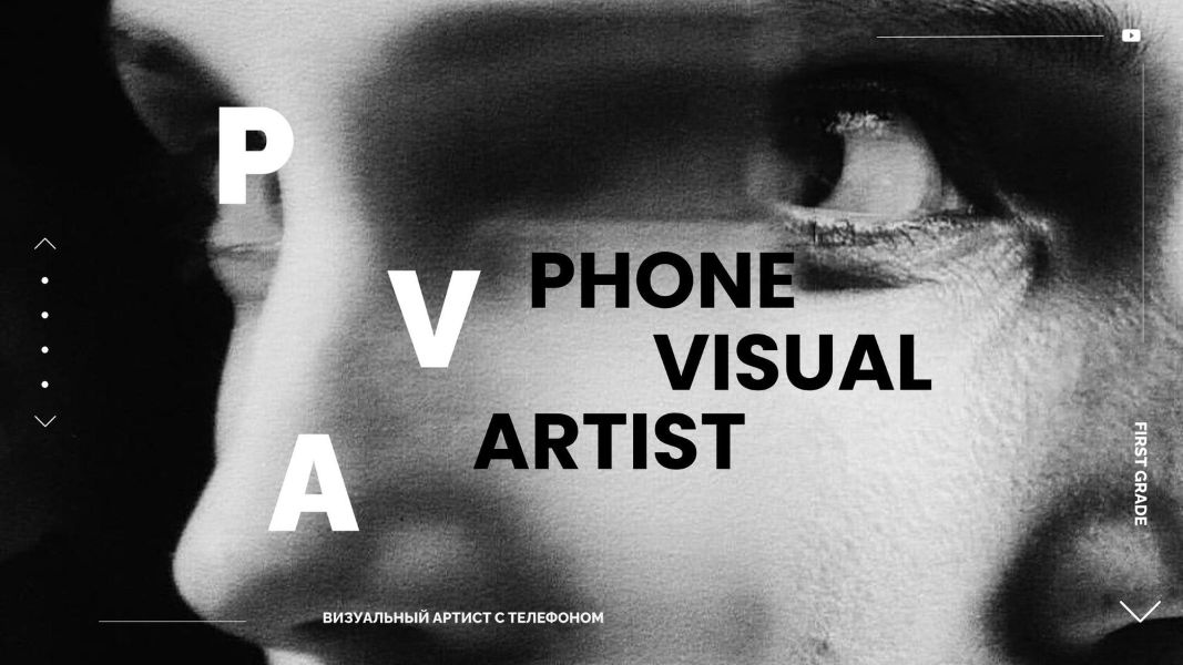 [Эдуард Копысов] Phone visual artist. Визуальный артист с телефоном (2024)