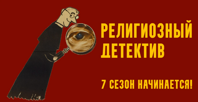 [Константин Михайлов] Религиозный детектив. Сезон 7. Лекция 1. Скандал в древнем Риме (2025)