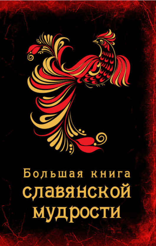 [А.Серов] Большая книга славянской мудрости