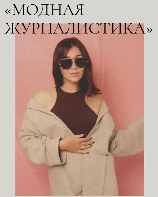 [Надежда Журавлева] [Fashion Faculty] Модная журналистика. Тариф с кураторами (2025)