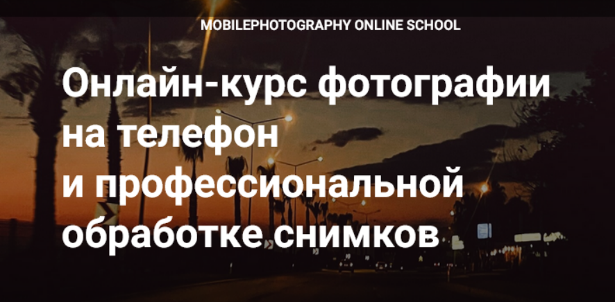 [Вика Смоляницкая] Курс фотографии Мобильный художник (2025)