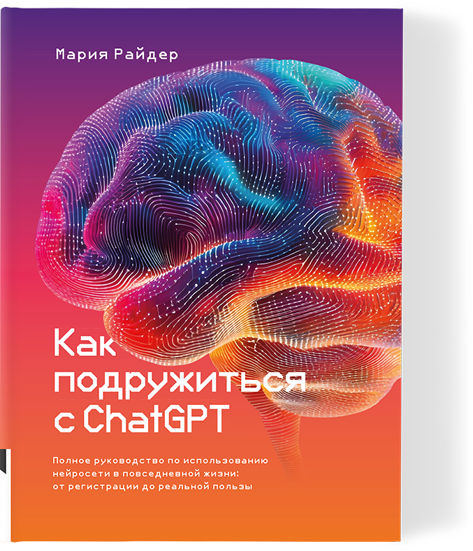 [Мария Райдер] [Книгиум] Как подружиться с ChatGPT (2025)