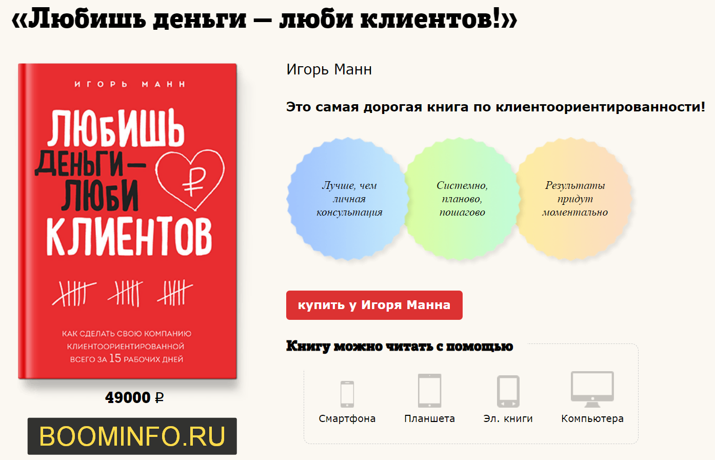 [Игорь Манн] Любишь деньги — люби клиентов!