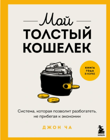 [Ча Джон] Мой толстый кошелек. Система, которая позволит разбогатеть, не прибегая к экономии (2025)