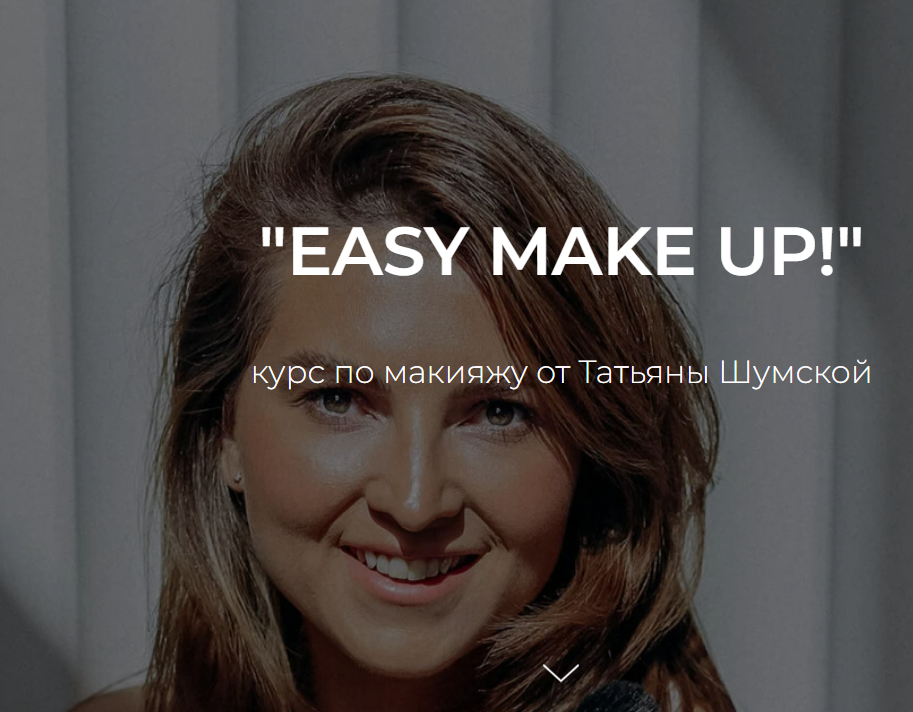 [Татьяна Шумская] Easy make up. Курс по макияжу (2023)