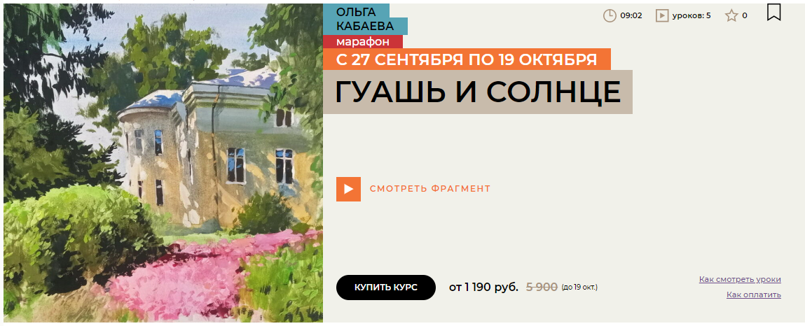 [Enterclass] Ольга Кабаева ― Гуашь и солнце (2025)