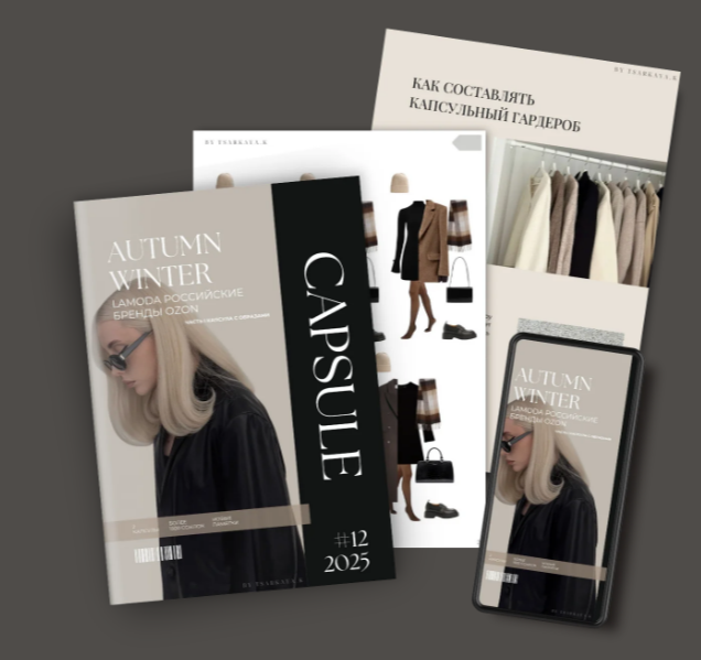 [Екатерина Царская] Обучение составлению гардероба. Капсула Осень-Зима (11.2025)