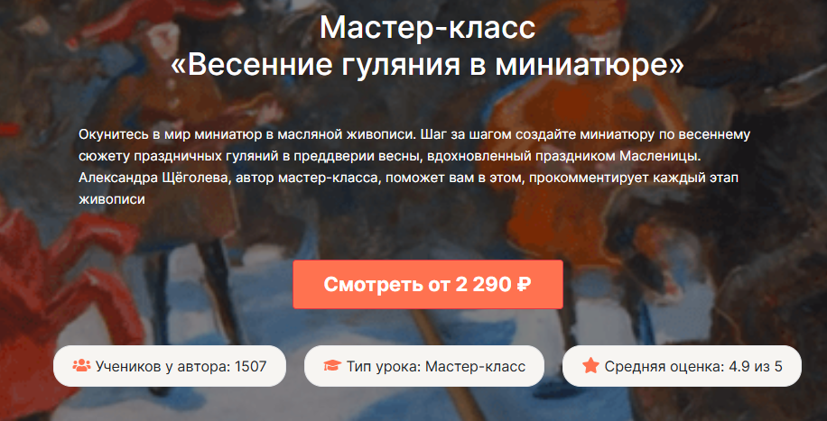 [lectoroom, Александра Щёголева] Весенние гуляния в миниатюре (2024)