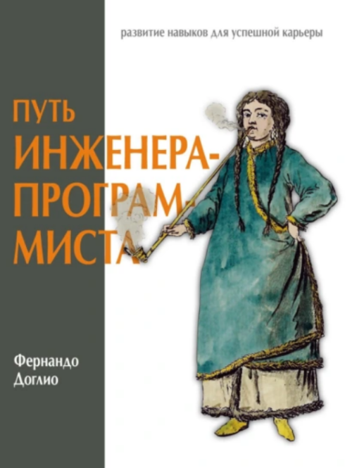[Фернандо Доглио] Путь инженера-программиста: развитие навыков для успешной карьеры (2025)