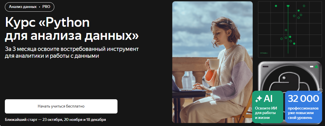 [Дмитрий Кирсанов, Алексей Каргин, Антон Волков] [Яндекс Практикум] Python для анализа данных (2025)