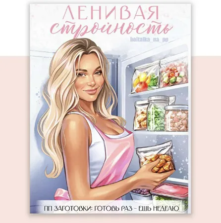  [Юна Витковская] [boltalka_na_pp] Ленивая стройность. ПП-заготовки (2025)