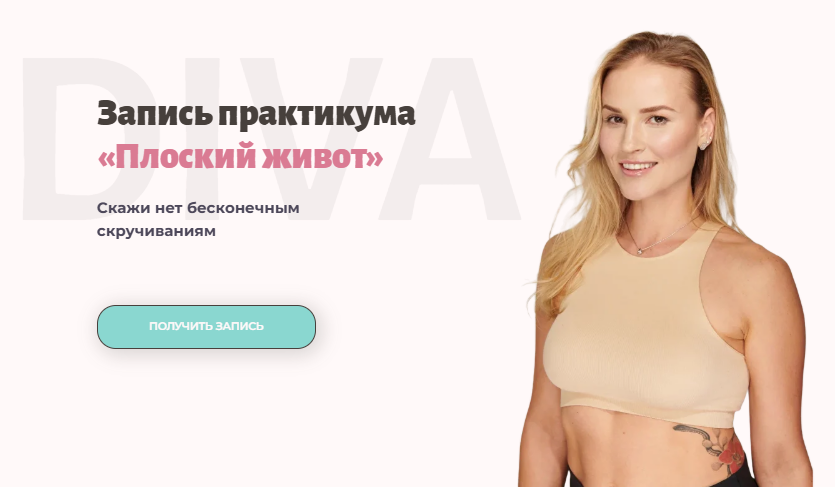 [Ирина Довгалева] [DIVA] Практикум «Плоский живот» (2024)