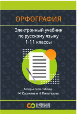 [Современное образование] Русский язык. Орфография. 1 - 11 класс (2025)