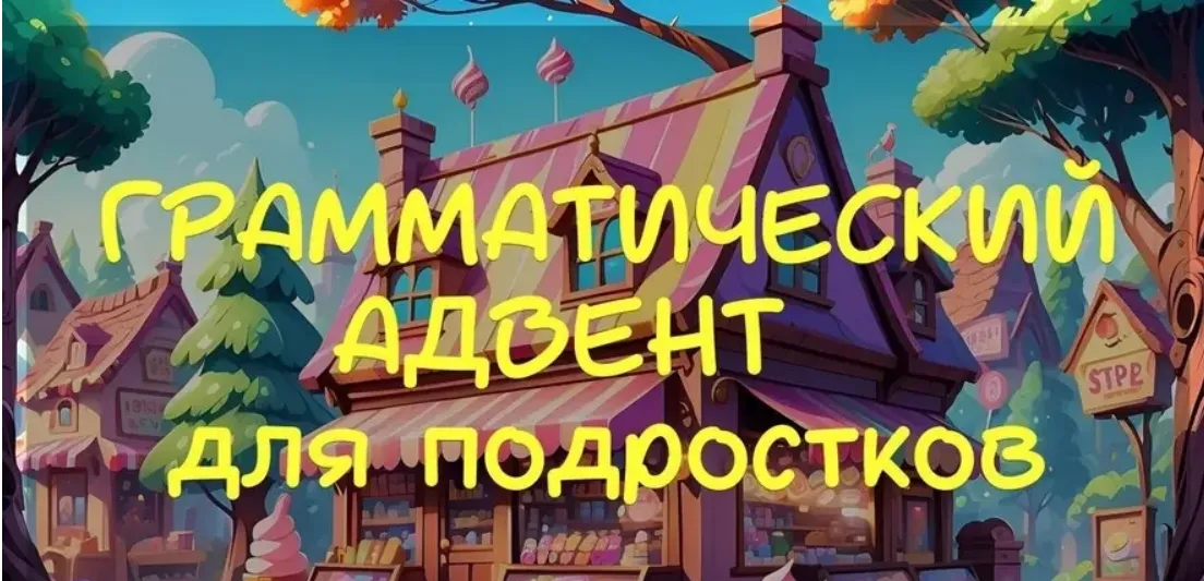  [Стася Крапивка] Грамматический адвент для подростков (2025)
