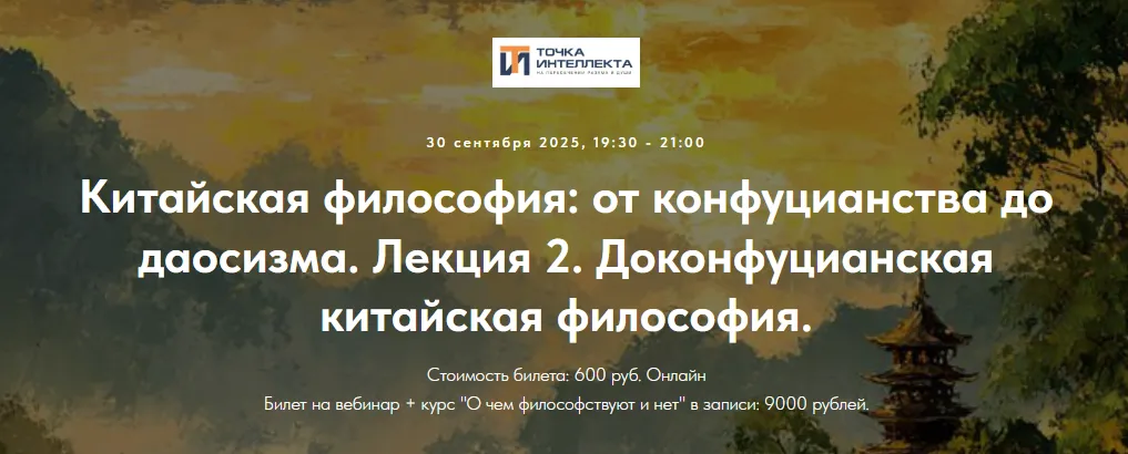  [Точка интеллекта, Иван Негреев] Китайская философия: от конфуцианства до даосизма. Лекция 2. Доконфуцианская китайская философия (2025)