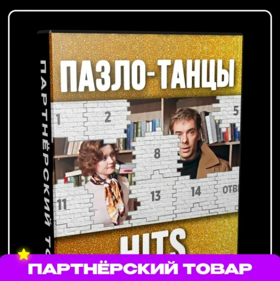  [Dan Fray Shop] Командная игра на праздник Пазло-танцы Нits (2025)