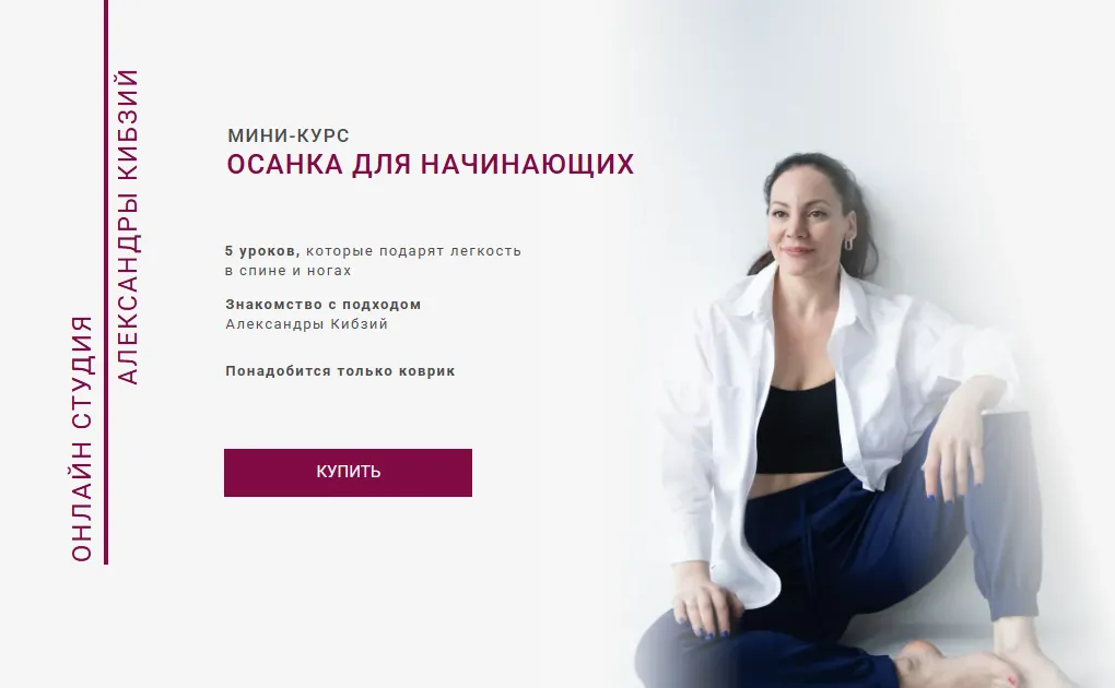  [Александра Кибзий] Осанка для начинающих (2025)