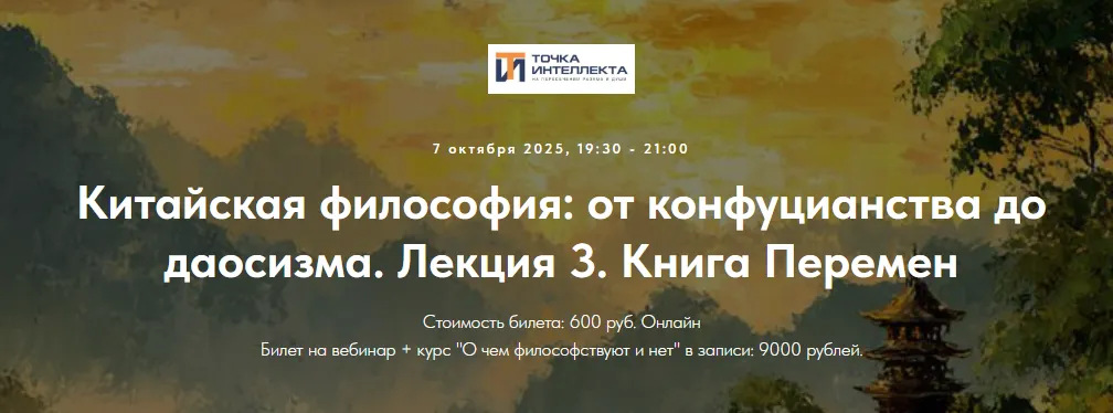  [Точка интеллекта, Иван Негреев] Китайская философия: от конфуцианства до даосизма. Лекция 3 (2025)