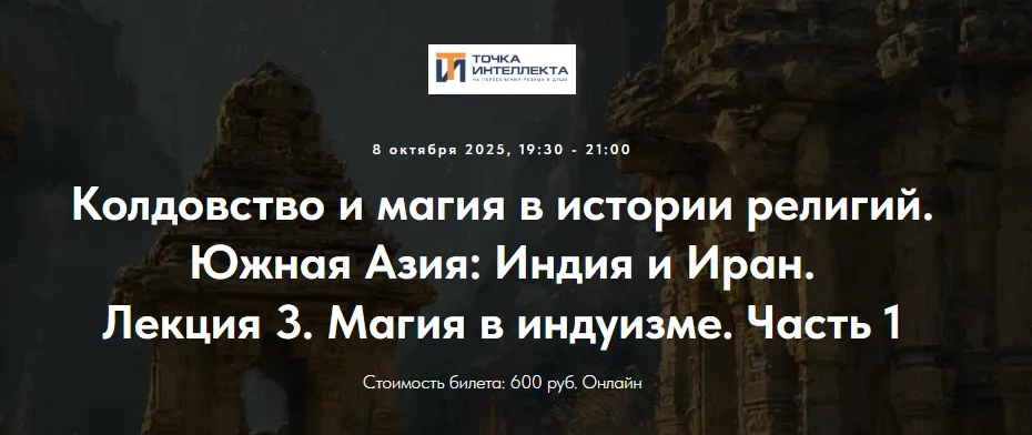  [Точка интеллекта, Иван Негреев] Колдовство и магия в истории религий. Южная Азия: Индия и Иран. Лекция 3 (2025)