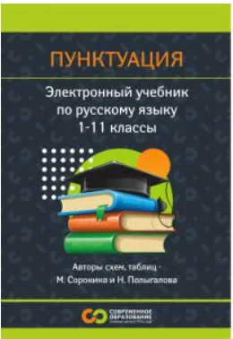  [Современное образование] Русский язык. Пунктуация. 1 - 11 класс (2025)