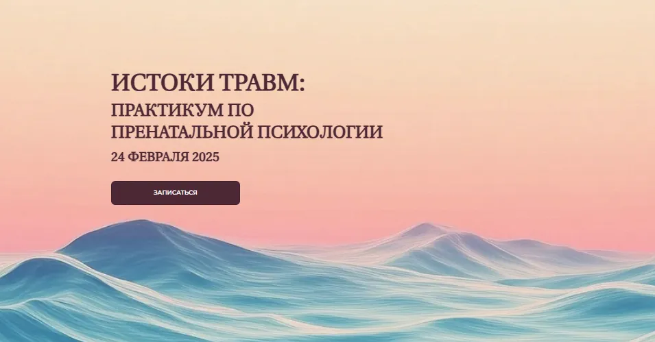  [Елена Журек] Истоки травм: практикум по пренатальной психологии. Тариф Профи (2025)
