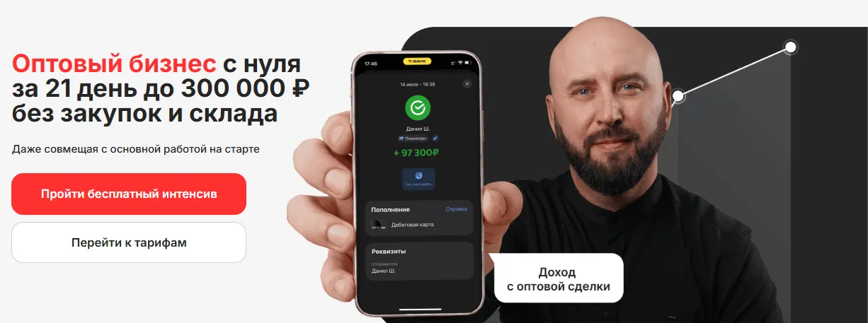  [Андрей Гук] Оптовый бизнес за 21 день с нуля до 300000 рублей. Тариф База (2025)