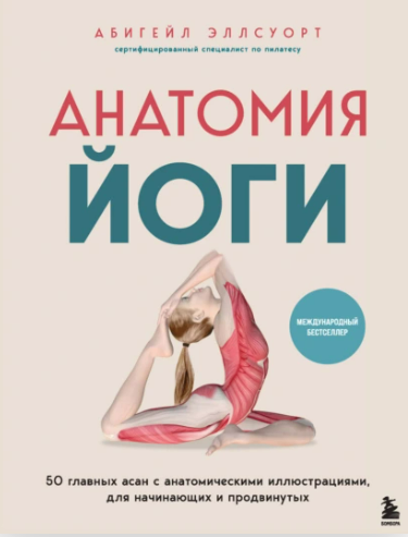 [Абигейл Эллсуорт] Анатомия йоги (2025)