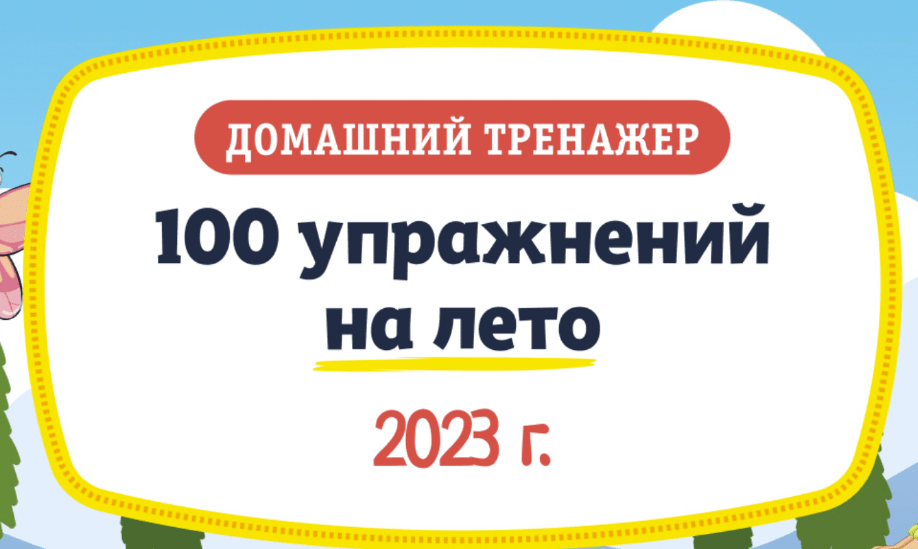 [НИИ эврика] 100 упражнений на Лето. 6-7 лет (2023)