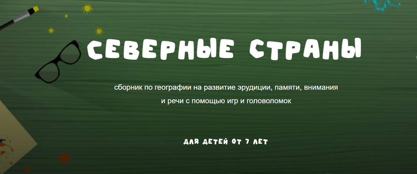 [Занимательная школа, Надежда Надежная] Географический сборник Северные страны (2025)