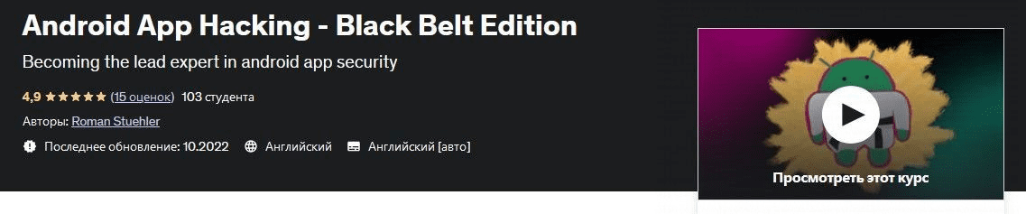 [Udemy] Хакинг приложений под Android (2022)