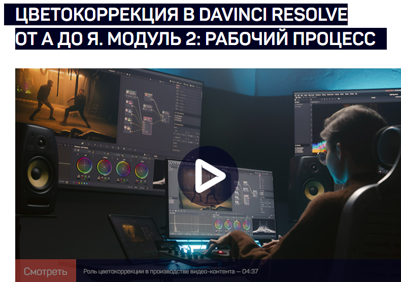[Виталий Бужан] Цветокоррекция в DaVinci Resolve от А до Я. Модуль 2: Рабочий процесс (2024)