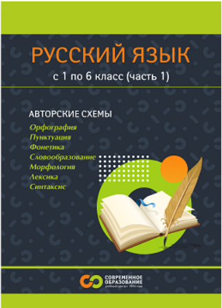 [Современное образование] Пособие по русскому языку. Опорные сигналы, таблицы и схемы для 1-6 классов (1 часть) (2025)