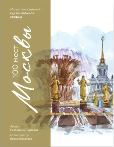 [Екатерина Суртаева] 100 мест Москвы. Иллюстрированный гид по любимой столице (2025)