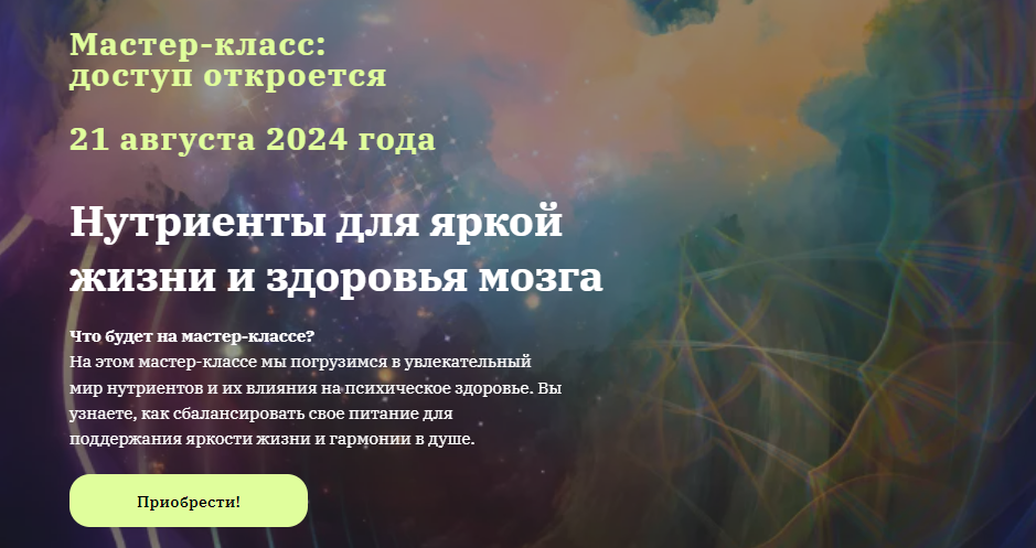 [Юлия Юсипова] Нутриенты для яркой жизни и здоровья мозга (2024)