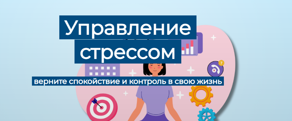 [Елена Иванова] [Humberto.2.0] Управление стрессом (2025)