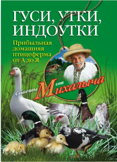[Николай Звонарев] Гуси, утки, индоутки. Прибыльная домашняя птицеферма от А до Я