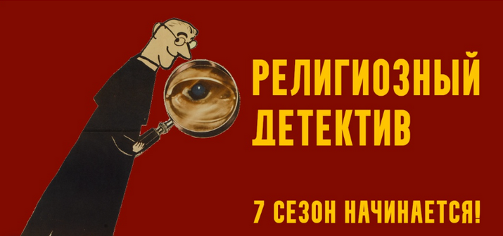 [Константин Михайлов] Религиозный детектив. Сезон 7. Лекция 8. Мрачный финал (2025)