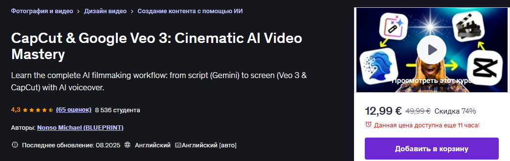 [Udemy] [Nonso Michael] [ENG] CapCut и Google Veo 3: кинематографическое видео с AI (2025)