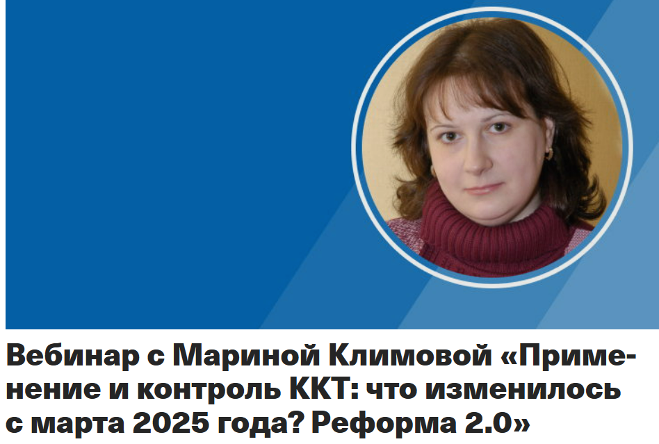 [Taxcom, Марина Климова] Применение и контроль ККТ: что изменилось с марта 2025 года. Реформа 2.0 (2025)