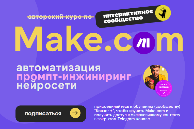 [Артур Хорошев] [Ковчег] Make.com: автоматизация, промпт-инжиниринг, нейросети (Октябрь 2025)