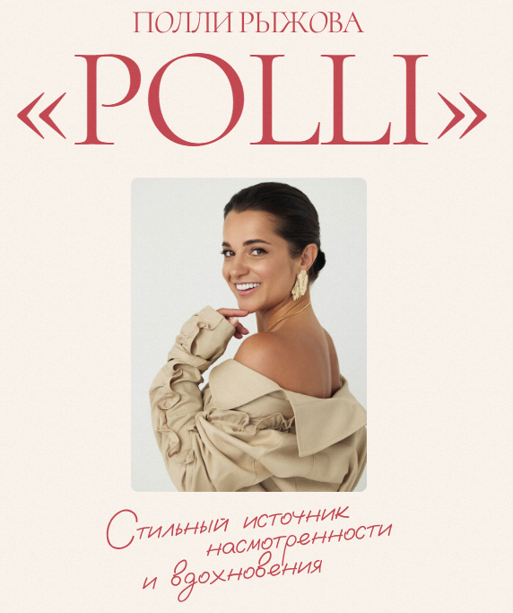 [Полли Рыжова] Авторский журнал «Полли» (Ноябрь 2025)