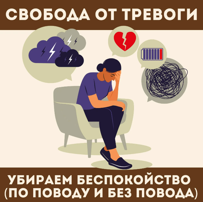 [Наташа Икстлан] Свобода от тревоги (2025)