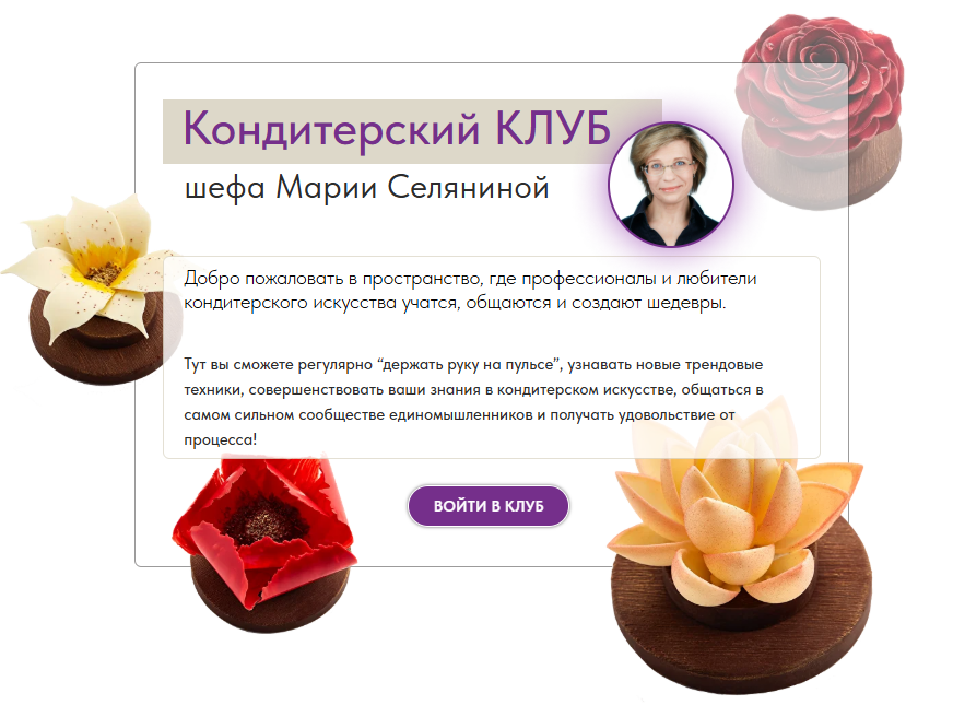 [Мария Селянина] Кондитерский клуб Pastry Club (октябрь 2025)